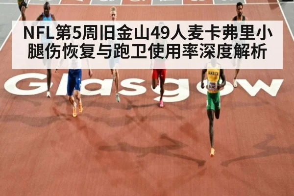 NFL第5周旧金山49人麦卡弗里小腿伤恢复与跑卫使用率深度解析